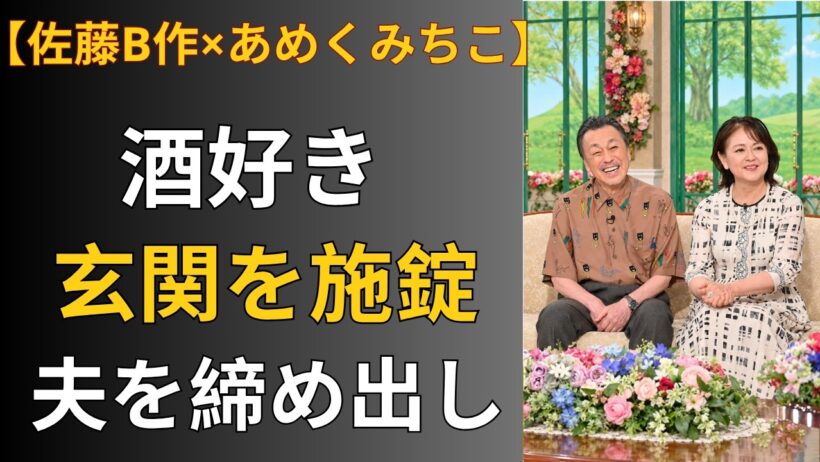 酒好き、夫婦喧嘩、それでも25年…佐藤B作とあめくみちこが離れなかった理由