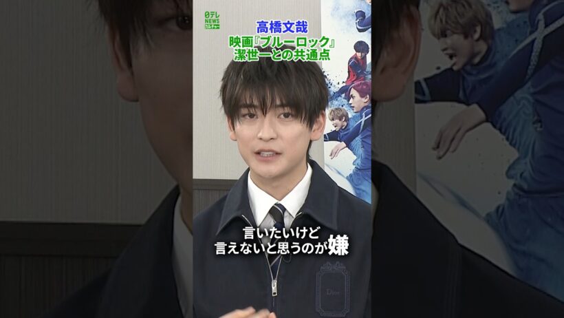 【高橋文哉】潔世一との共通点
