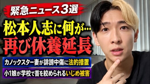 【緊急】松本人志が大腸がん手術後に再び休養延長…カノックスター妻が誹謗中傷に法的措置、小1娘が学校で首絞め被害