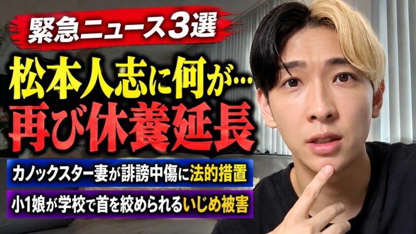 【緊急】松本人志が大腸がん手術後に再び休養延長…カノックスター妻が誹謗中傷に法的措置、小1娘が学校で首絞め被害