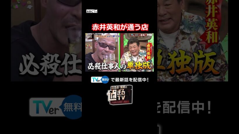 赤井英和が通う店 #過ぎるTV #ナイトinナイト #shorts