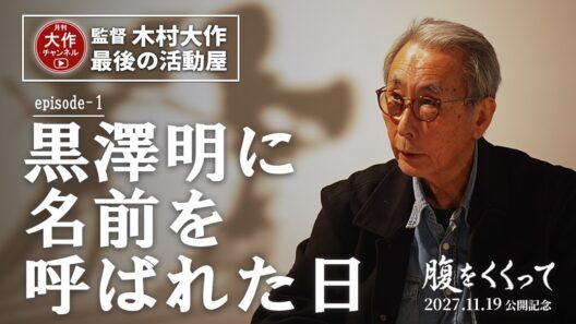 月刊木村大作チャンネル　最後の活動屋【episode-1】黒澤明に名前を呼ばれた日