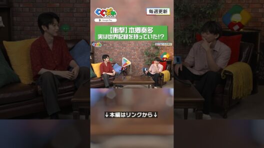 【衝撃】本郷奏多、実は世界記録を持っていた！？ 【ぐぐぷれちゃんねる】#本郷奏多 #松丸亮吾