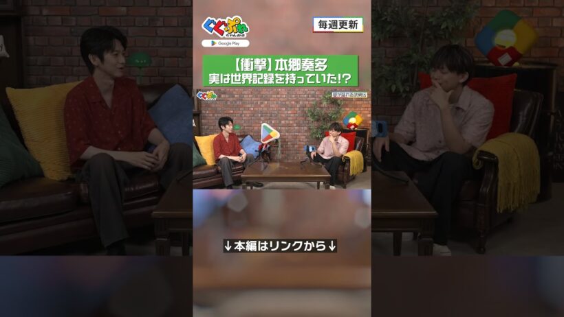 【衝撃】本郷奏多、実は世界記録を持っていた！？ 【ぐぐぷれちゃんねる】#本郷奏多 #松丸亮吾