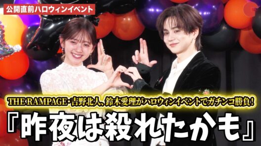 THE RAMPAGE・吉野北人、鈴木愛理がハロウィンイベントでガチンコ勝負!?　『昨夜は殺れたかも』公開直前ハロウィンイベント