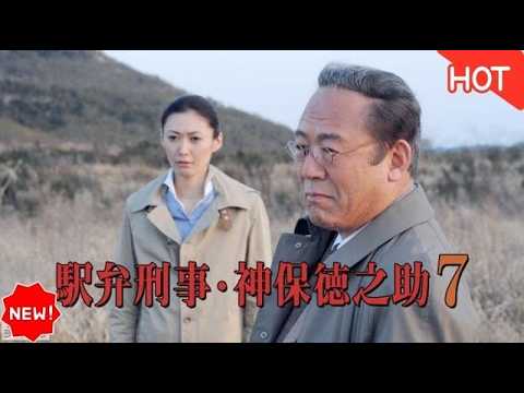 HOT🚔🍱🎥【駅弁刑事・神保徳之助5】小林稔侍主演！殺された空間デザイナー💥容疑者は刑事の妻!  隠された夫婦愛と事件の真相😱