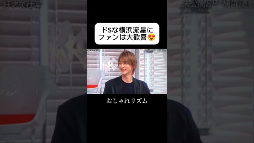 ドSな横浜流星にファンは大歓喜 #横浜流星 #上田晋也 #恋 #片思い #愛 #両思い #告白 #デート #キス #ハグ #失恋 #プロポーズ