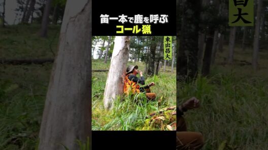 東出昌大 / 笛一本で鹿を呼ぶ