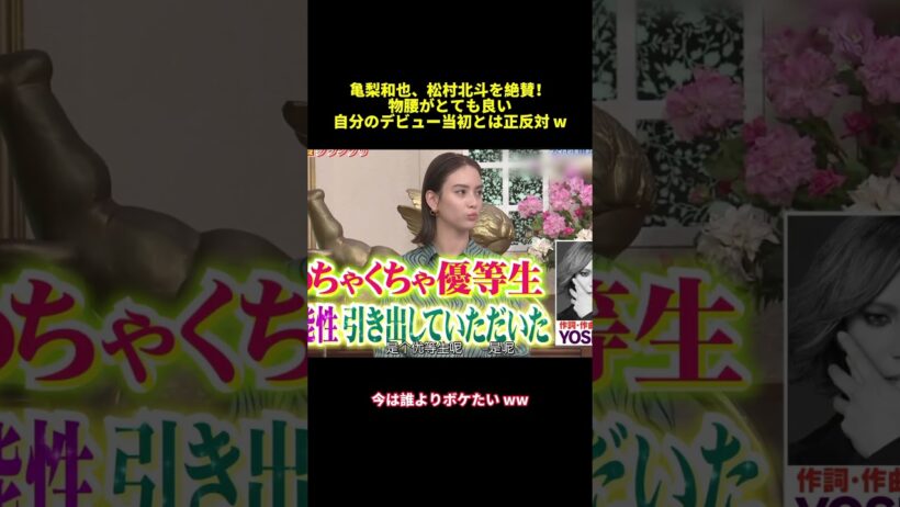 亀梨和也、松村北斗を絶賛！物腰がとても良い自分のデビュー当初とは正反対w#shorts #funny #バラエティ #面白集