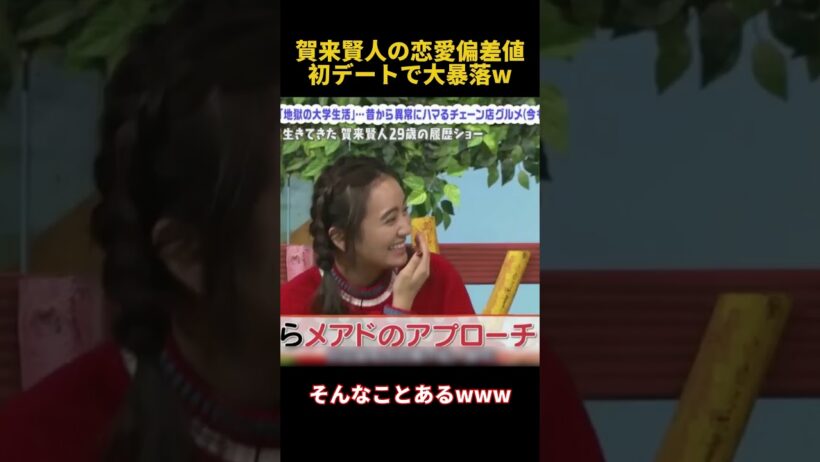 賀来賢人の恋愛偏差値初デートで大暴落w#賀来賢人 #funny #面白い #芸人 #shorts #fpyシ