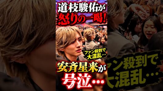道枝駿佑が怒りの一喝！ファン殺到で安斉星来が号泣