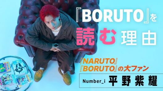 『BORUTOを読む理由』平野紫耀の場合。【BORUTO10周年記念企画】