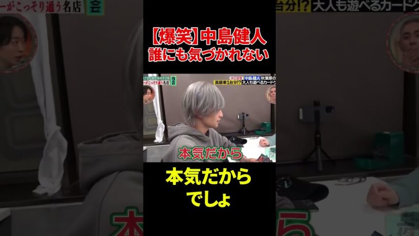 【爆笑】中島健人誰にも気づかれない#中島健人 #爆笑#本気