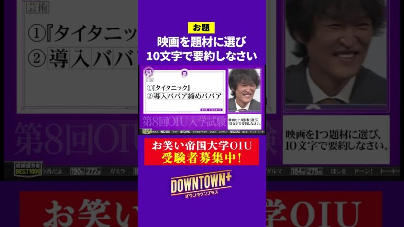 【OIU入試問題】「映画を題材に選び１０文字で要約しなさい」 #大喜利 #ダウンタウンプラス