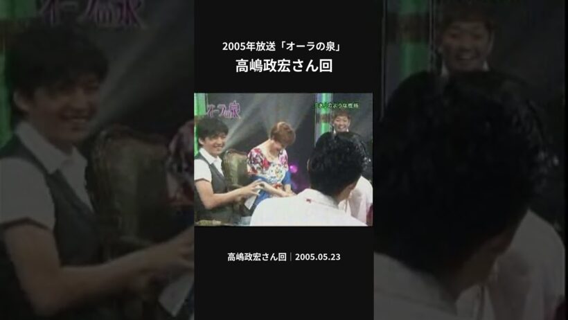 舞台上でダメ出し!? 高嶋政宏が語る美輪明宏【オーラの泉】#shorts