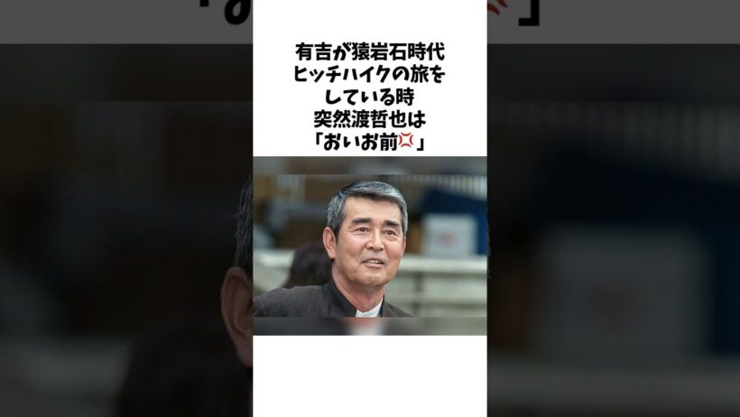 【カッコイイ】極貧時代の有吉に渡哲也が行った粋な行動 #shorts #渡哲也