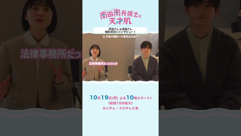 【𝐈𝐧𝐭𝐞𝐫𝐯𝐢𝐞𝐰】#芦田愛菜 さん＆#高橋文哉 さんにインタビュー🎤✩🐋 #南田南弁護士は天才肌