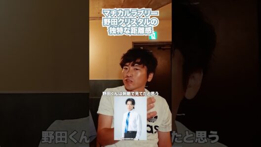 マヂカルラブリー野田クリスタルの独特な距離感（ゲスト：相席スタート山添寛）