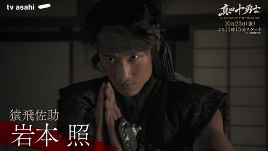 岩本照主演！【10月23日（金）スタート】『真田十勇士 SHADOWS OF THE TEN NINJA』