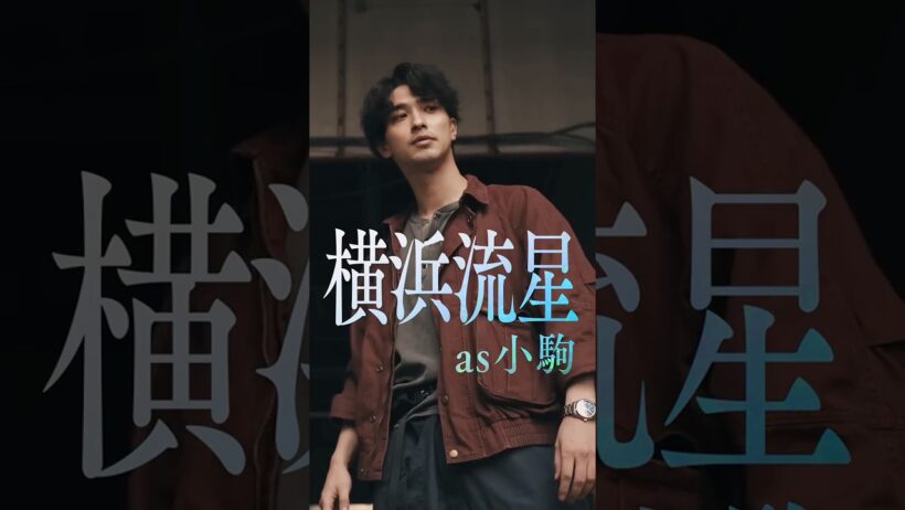 #横浜流星 as 小駒『#LOST10』Character Movie🎬