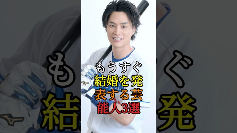 "もうすぐ結婚を発表する芸能人3選 #鈴木伸之 #竹内涼真 #芸能ニュース#芸能人 #fyp
