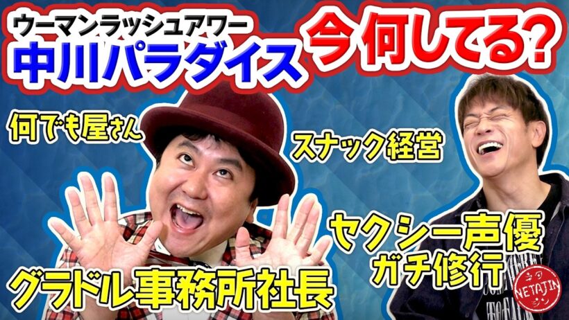 【THE MANZAI 2013王者】事務所社長&バー経営で大忙し!? ウーマンラッシュアワー 中川パラダイスの現在!!