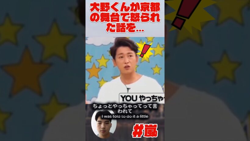 大野くんが京都の舞台で怒られた話を…
