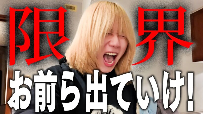 社員との共同生活に限界が来ました。汚ねえ男達を追い出そう【引越しVlog】
