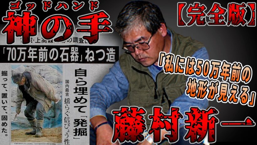 【ゆっくり歴史解説】黒歴史上人物「藤村新一」【完全版】