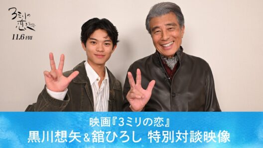 映画『３ミリの恋』　黒川想矢＆舘ひろし 特別対談映像