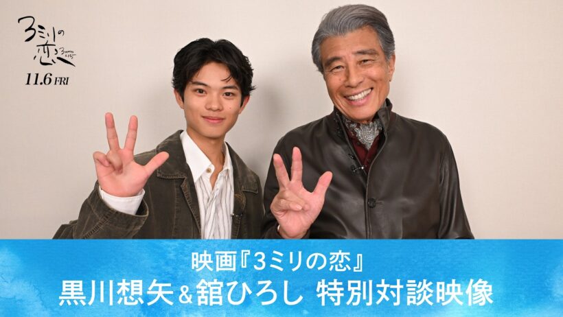 映画『３ミリの恋』　黒川想矢＆舘ひろし 特別対談映像