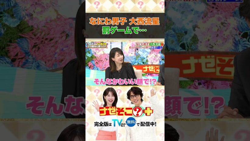 「ナゼそこ？」なにわ男子の大西流星 罰ゲームで… ＃ナゼそこ