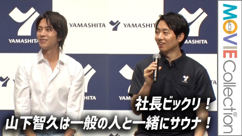 【山下智久は一般の人と一緒にサウナ】それを知った社長もビックリ！／「ヤマシタ」新CM発表会