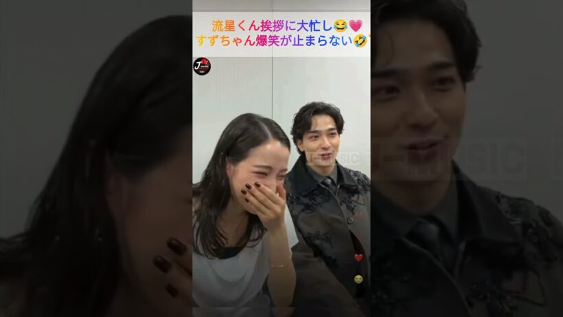 流星くんの挨拶姿にすずちゃん爆笑🤣💘可愛すぎる2人💕 #広瀬すず #横浜流星 #汝星のごとく #すずちゃん #流星くん #癒し動画 #尊すぎる #shorts #funny #viral