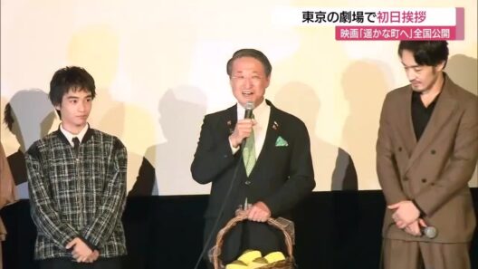 映画「遥かな町へ」全国公開　大谷亮平さんら出演者が東京の劇場で初日あいさつ
