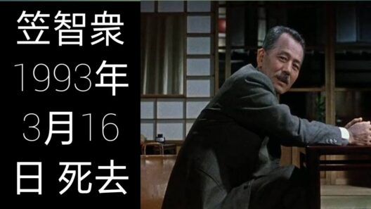笠智衆の生涯――名優としての歩みと1993年3月16日の最期