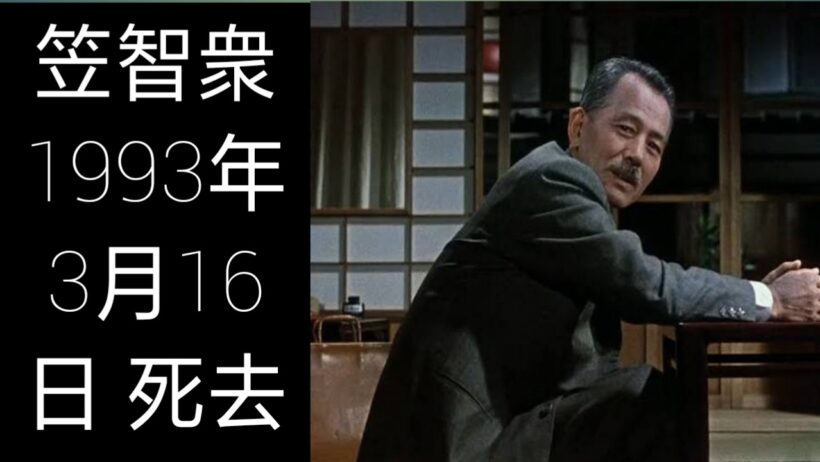 笠智衆の生涯――名優としての歩みと1993年3月16日の最期