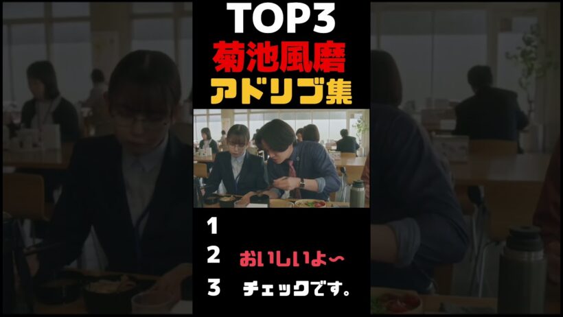 風磨のアドリブ集#shorts #菊池風磨#timelesz#タイムレス#猪俣周杜#佐藤勝利#松島聡#寺西拓人#原嘉孝#篠塚大輝#橋本将生