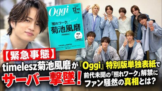 【緊急事態】timelesz菊池風磨が『Oggi』特別版単独表紙でサーバー撃墜！前代未聞の「照れワーク」解禁にファン騒然の真相とは？ - セカンズTV