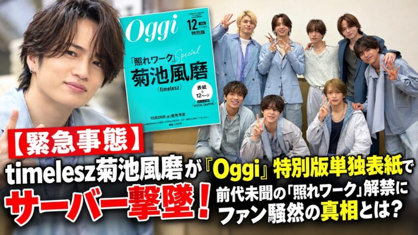 【緊急事態】timelesz菊池風磨が『Oggi』特別版単独表紙でサーバー撃墜！前代未聞の「照れワーク」解禁にファン騒然の真相とは？ - セカンズTV