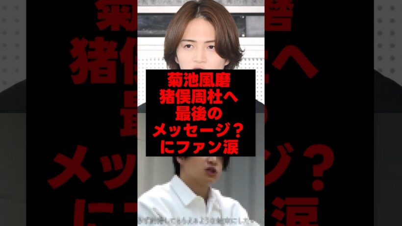 菊池風磨、猪俣周杜へ最後のメッセージ？にファン涙#菊池風磨 #猪俣周杜 #timelesz