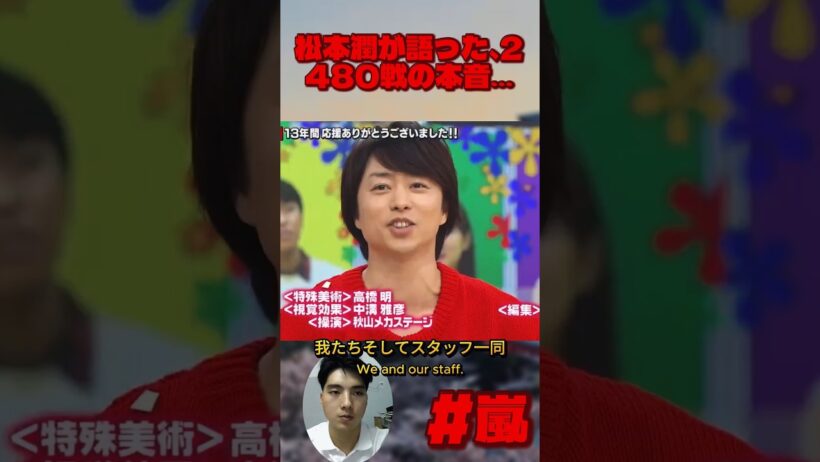 松本潤が語った、2480戦の本音…