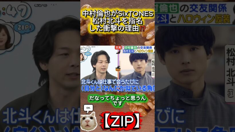【ZIP】中村倫也がSixTONES松村北斗を指名した衝撃の理由⁉️#中村倫也 #松村北斗 #SixTONES #ZIP #ストーンズ