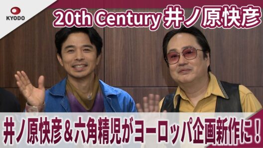 【期間限定】20th Century 井ノ原快彦 井ノ原快彦＆六角精児がヨーロッパ企画新作に！ヨーロッパ企画特別興行『世界の終わりかけとスリーコード』取材会