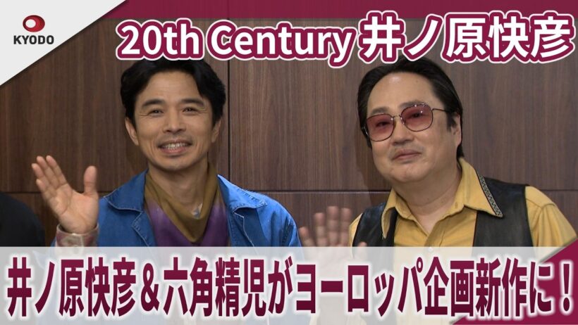 【期間限定】20th Century 井ノ原快彦 井ノ原快彦＆六角精児がヨーロッパ企画新作に！ヨーロッパ企画特別興行『世界の終わりかけとスリーコード』取材会