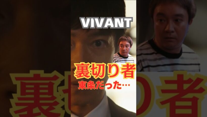 【VIVANT考察】最大の裏切り者は東条だった…気づいた？5つの根拠（12話あらすじ・ネタバレ）