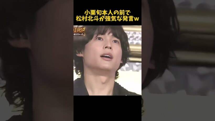 小栗旬本人の前で松村北斗が強気な発言w#松村北斗 #小栗旬 #funny #面白い #笑える