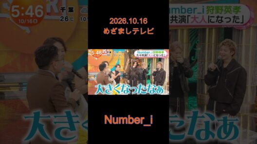 2026.10.16 めざましテレビ WS #Number_i #平野紫耀 #神宮寺勇太 #岸優太