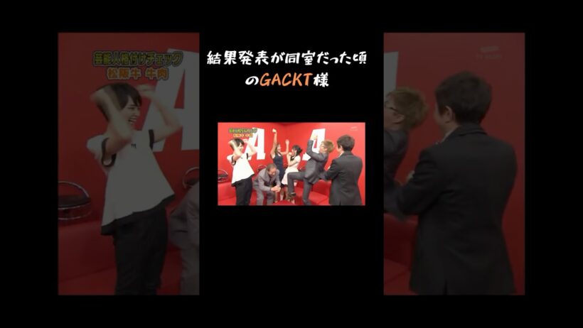 結果発表が同室だったころのGACKT様 #格付けチェック #gackt
