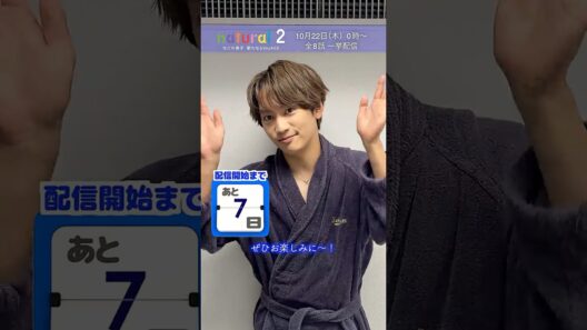 配信開始まであと7日！ | 『natural 2 なにわ男子 新たなるVoyAGE』